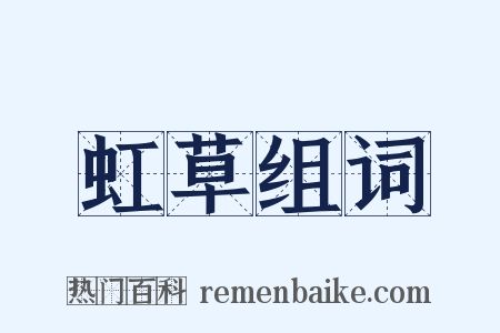 虹草组词是什么意思的图片